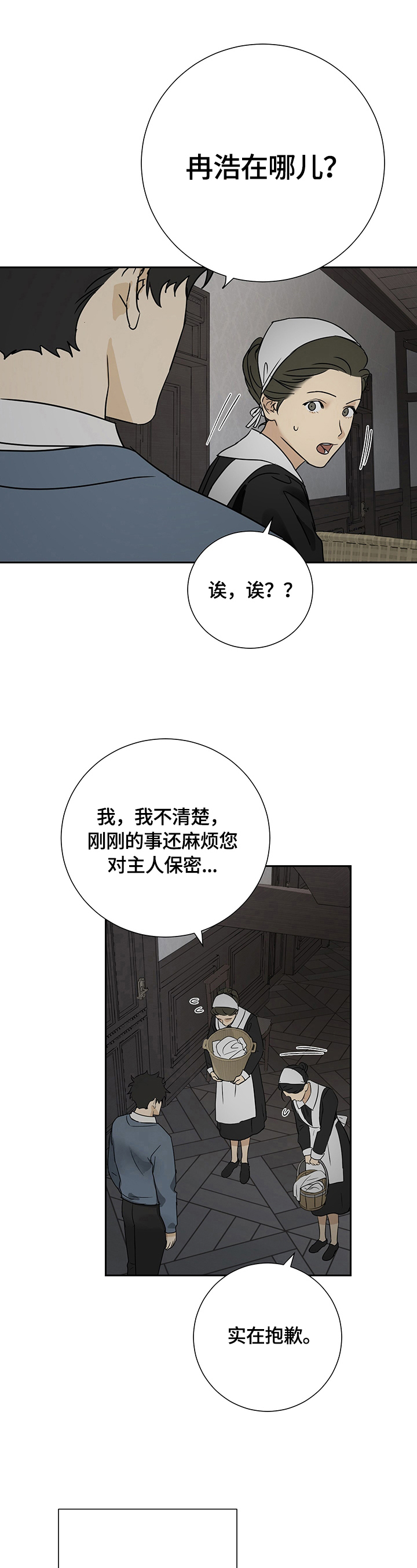 《唯一仆人》漫画最新章节第20章：等待免费下拉式在线观看章节第【8】张图片