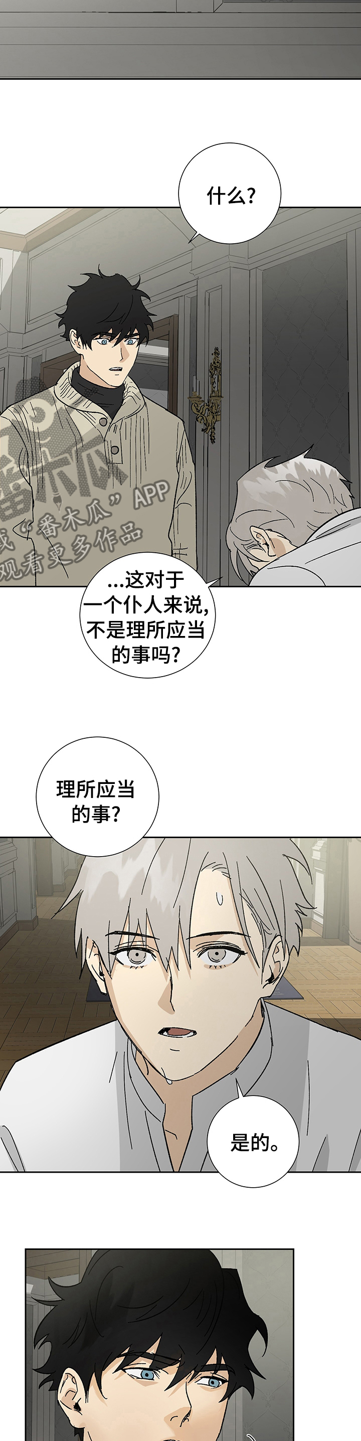 《唯一仆人》漫画最新章节第30章：命令免费下拉式在线观看章节第【6】张图片