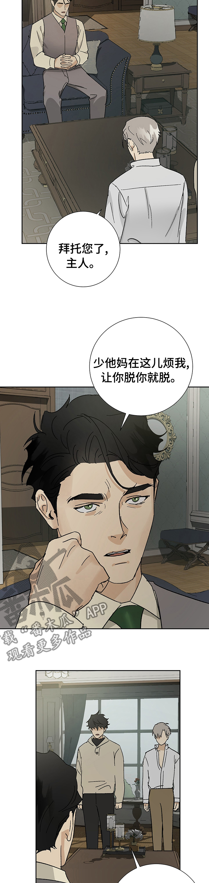 《唯一仆人》漫画最新章节第32章：分寸免费下拉式在线观看章节第【8】张图片