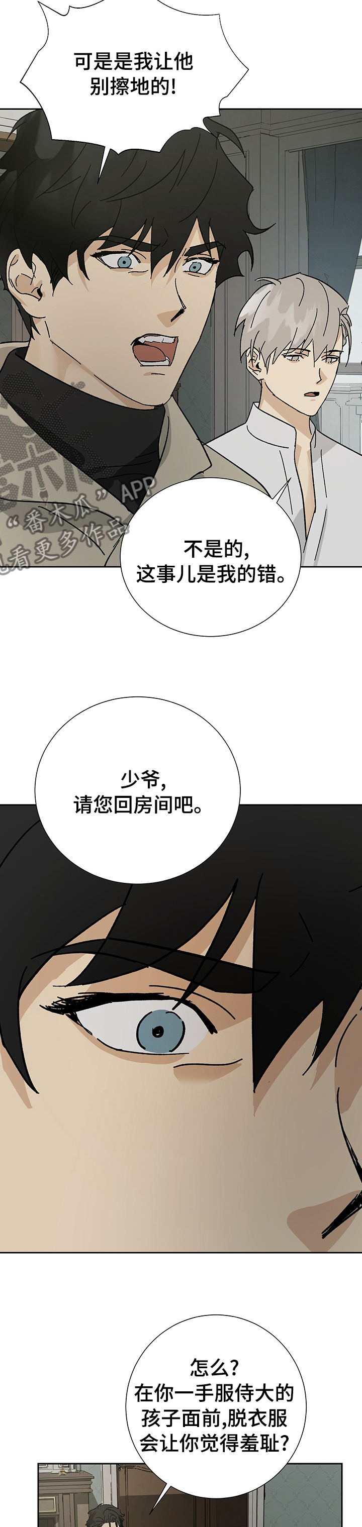 《唯一仆人》漫画最新章节第32章：分寸免费下拉式在线观看章节第【9】张图片