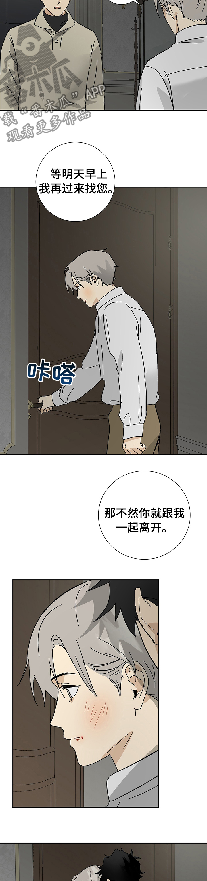 《唯一仆人》漫画最新章节第33章：不要我了？免费下拉式在线观看章节第【4】张图片