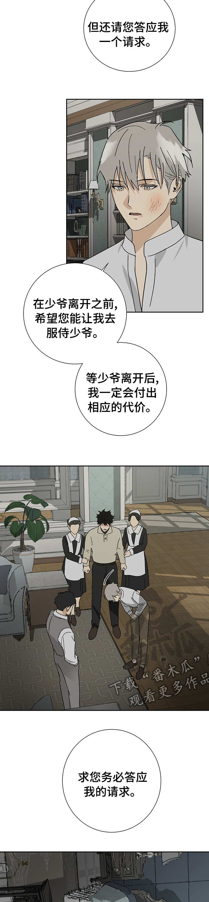 《唯一仆人》漫画最新章节第33章：不要我了？免费下拉式在线观看章节第【8】张图片