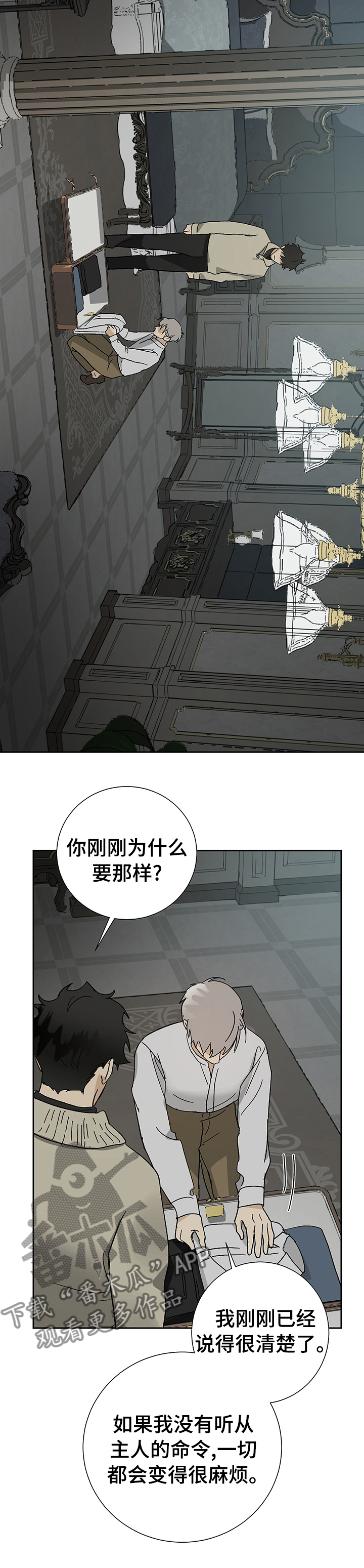 《唯一仆人》漫画最新章节第33章：不要我了？免费下拉式在线观看章节第【7】张图片