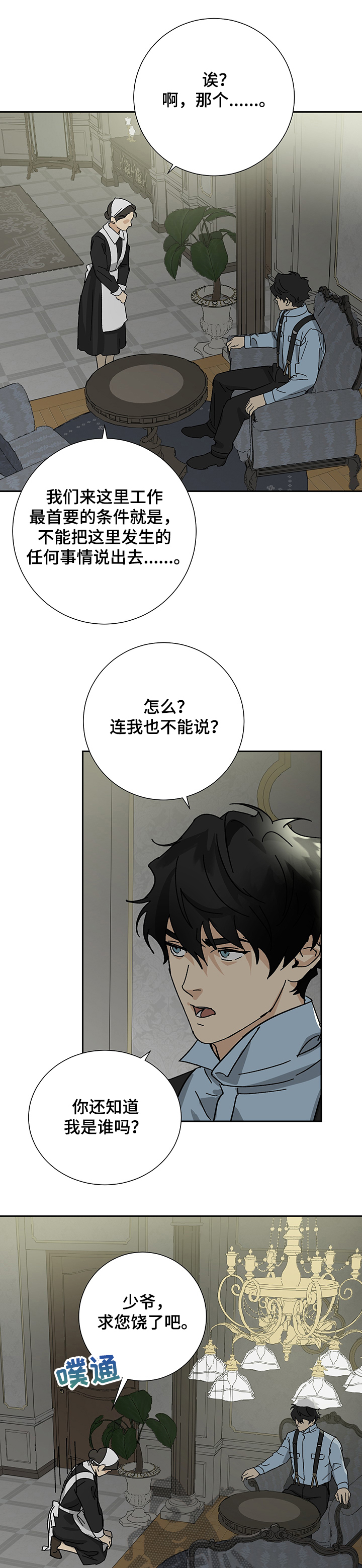 《唯一仆人》漫画最新章节第36章：母亲的病免费下拉式在线观看章节第【10】张图片