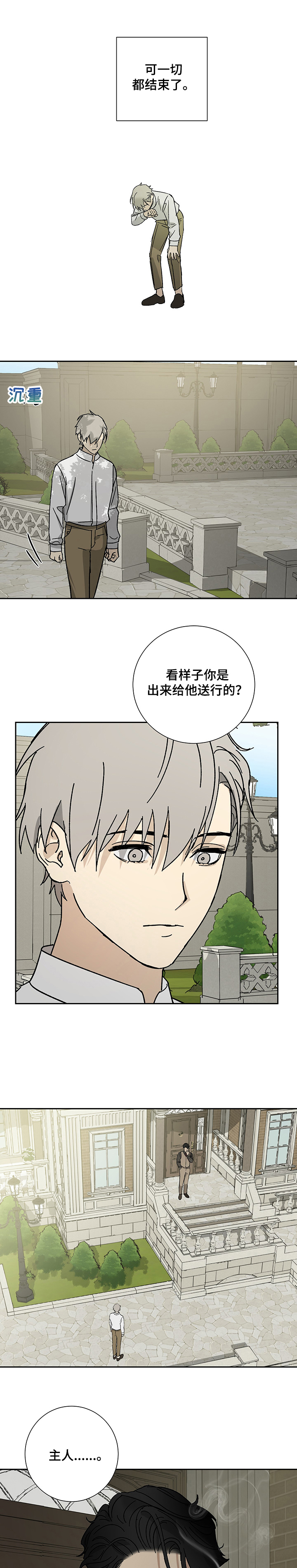 《唯一仆人》漫画最新章节第41章：少爷离开免费下拉式在线观看章节第【4】张图片