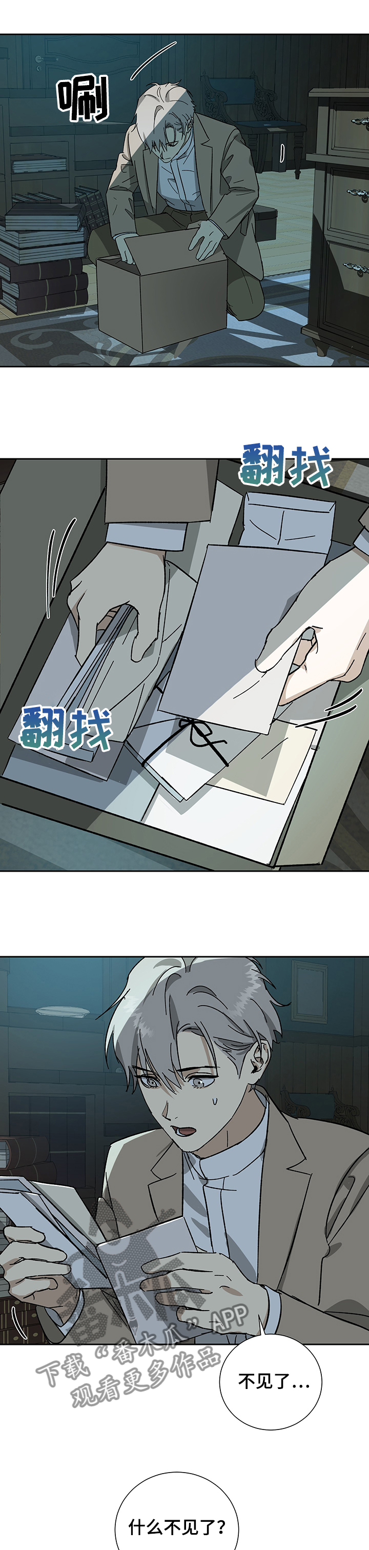 《唯一仆人》漫画最新章节第44章：寻找信封免费下拉式在线观看章节第【9】张图片