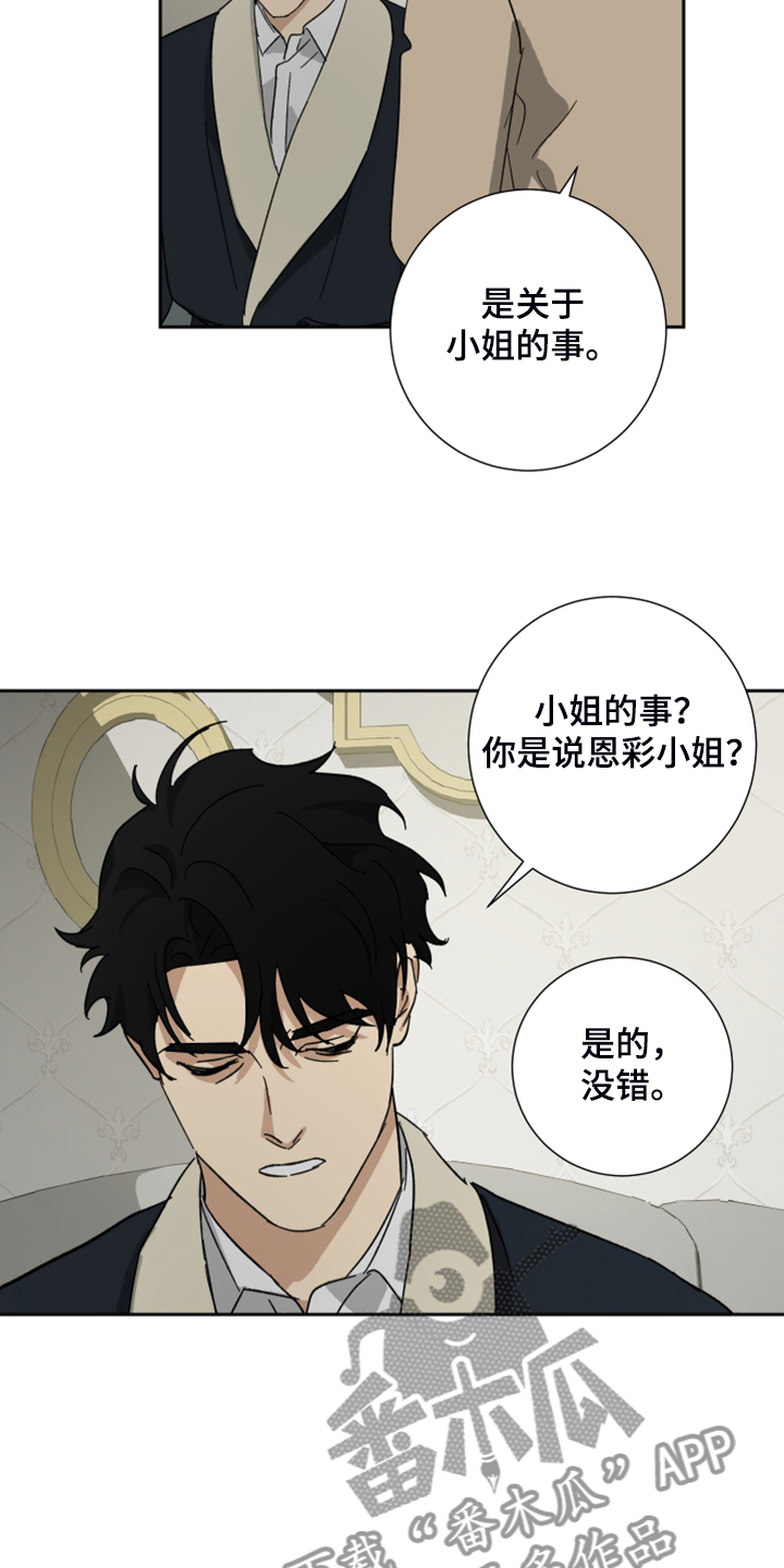 《唯一仆人》漫画最新章节第69章：【第二季】反正是政治联姻免费下拉式在线观看章节第【7】张图片