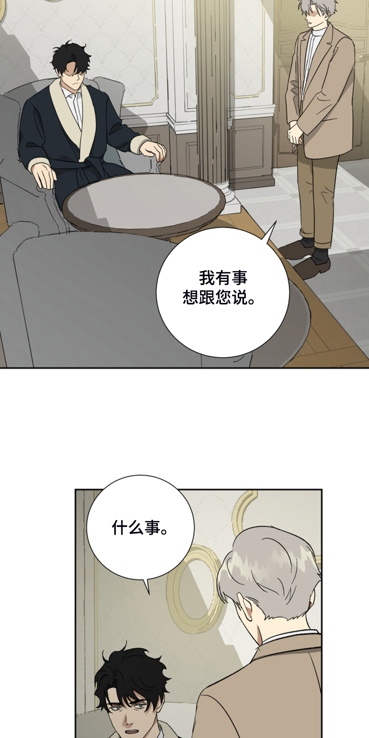 《唯一仆人》漫画最新章节第69章：【第二季】反正是政治联姻免费下拉式在线观看章节第【8】张图片