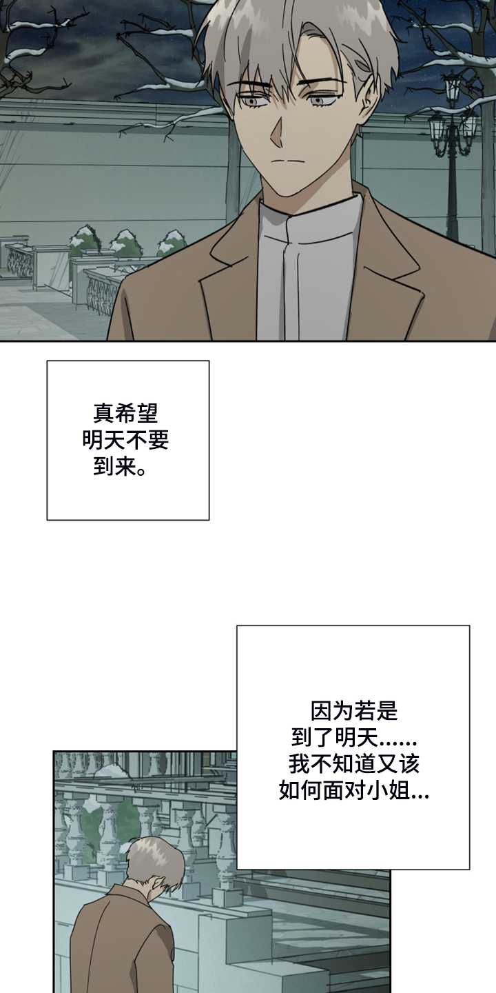 《唯一仆人》漫画最新章节第69章：【第二季】反正是政治联姻免费下拉式在线观看章节第【16】张图片