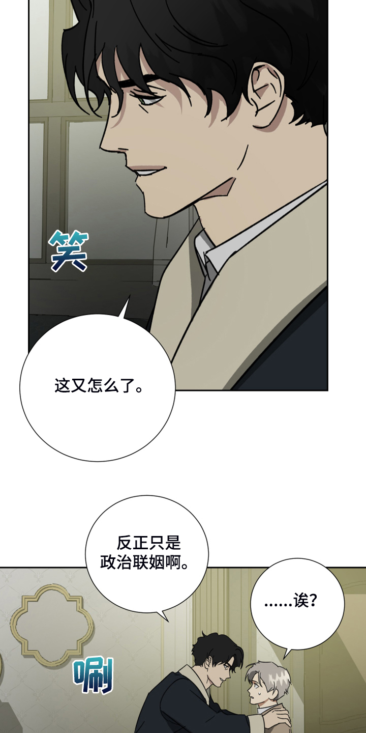 《唯一仆人》漫画最新章节第69章：【第二季】反正是政治联姻免费下拉式在线观看章节第【2】张图片