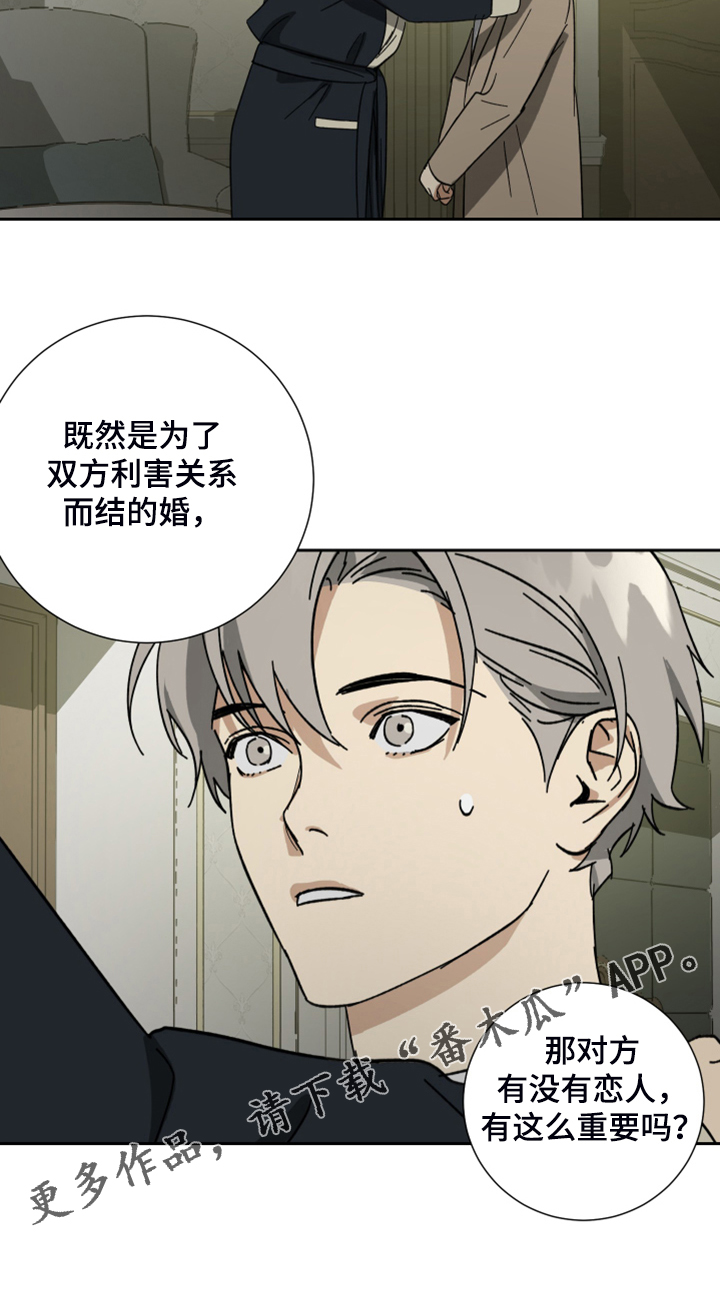 《唯一仆人》漫画最新章节第69章：【第二季】反正是政治联姻免费下拉式在线观看章节第【1】张图片