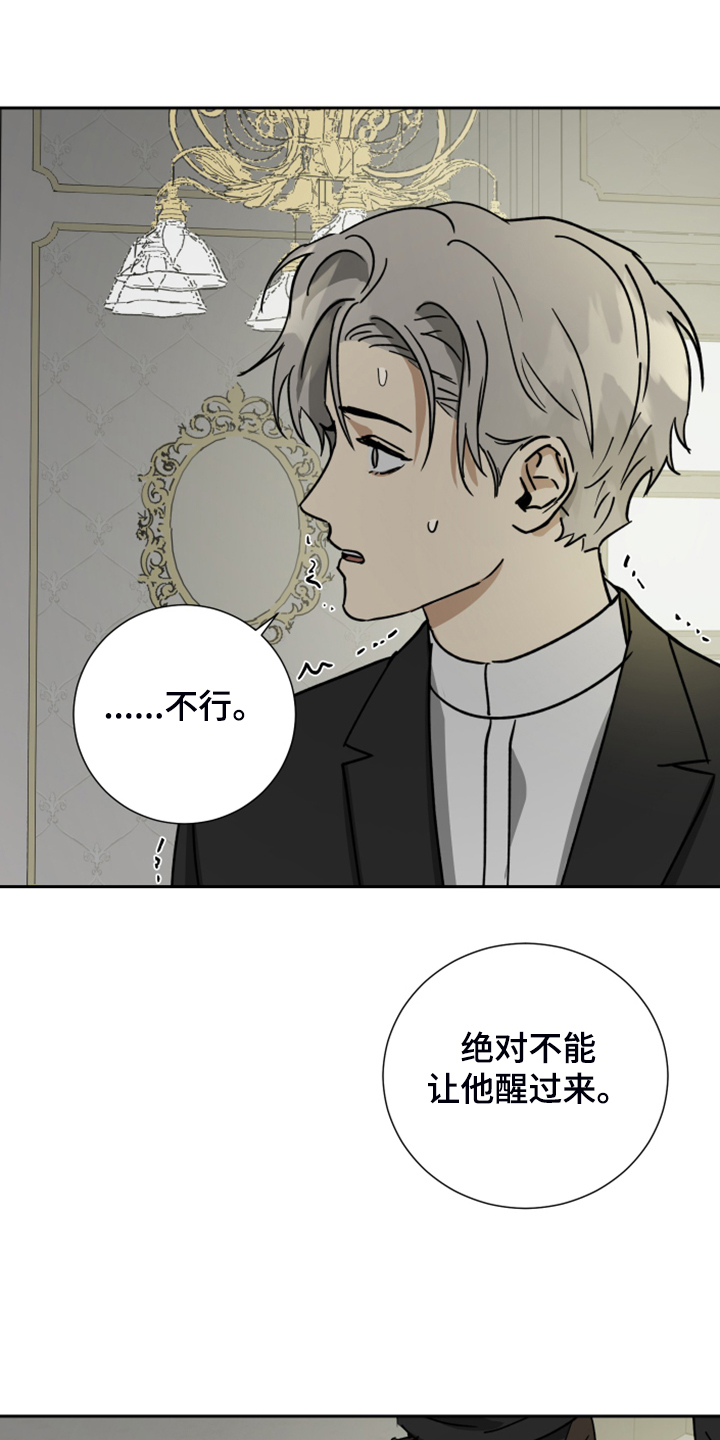 《唯一仆人》漫画最新章节第77章：【第二季】不能醒免费下拉式在线观看章节第【5】张图片