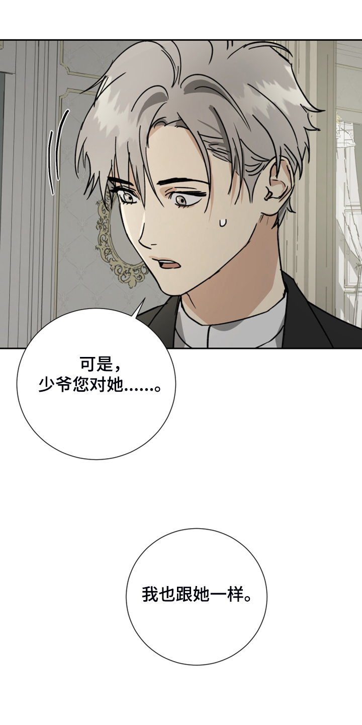 《唯一仆人》漫画最新章节第78章：【第二季】我真傻免费下拉式在线观看章节第【18】张图片