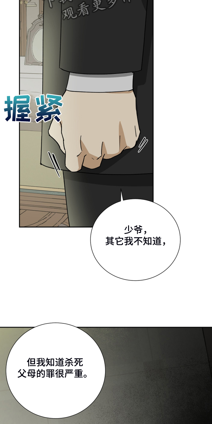 《唯一仆人》漫画最新章节第79章：【第二季】谁来负责免费下拉式在线观看章节第【17】张图片