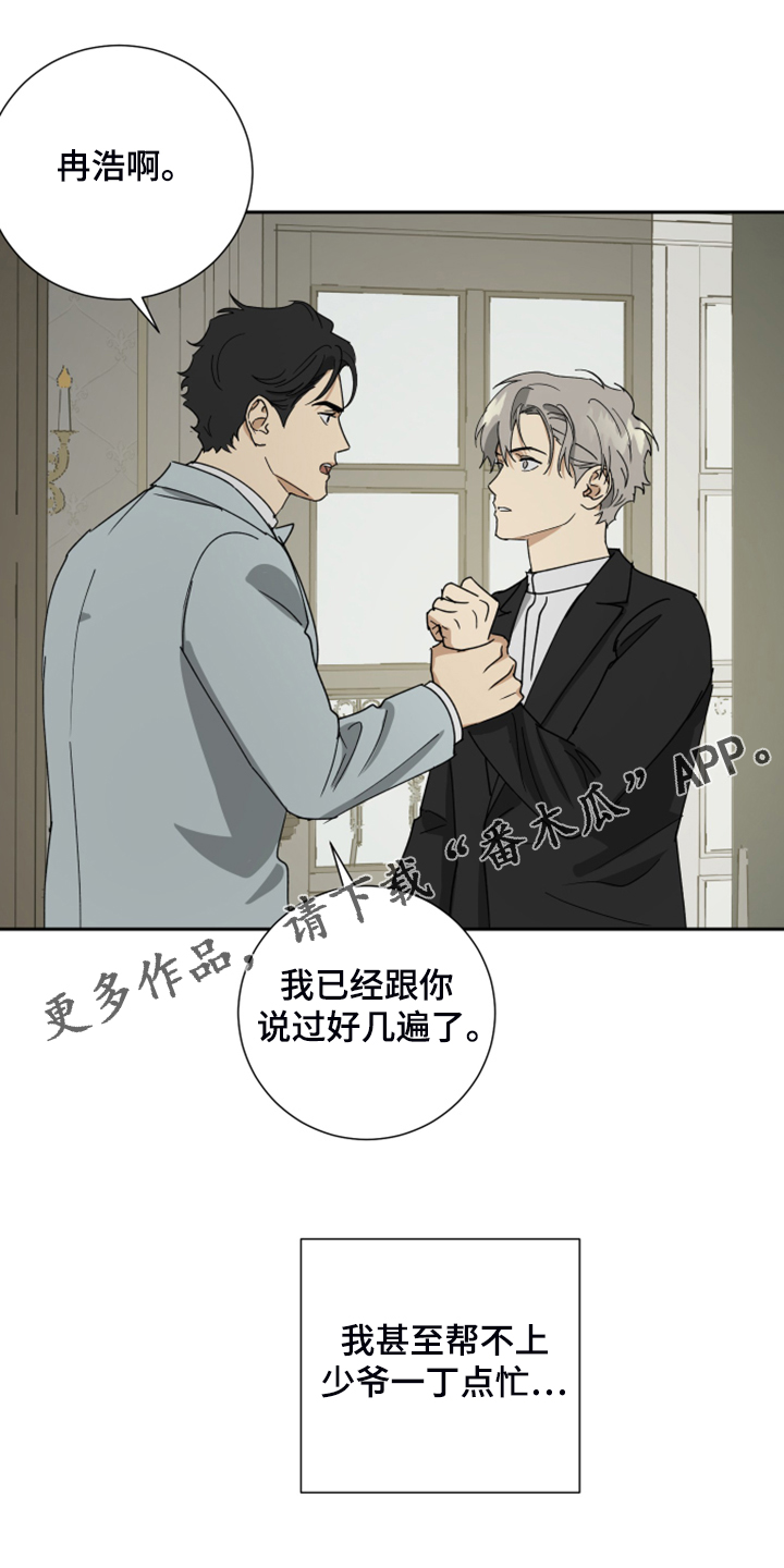 《唯一仆人》漫画最新章节第79章：【第二季】谁来负责免费下拉式在线观看章节第【26】张图片