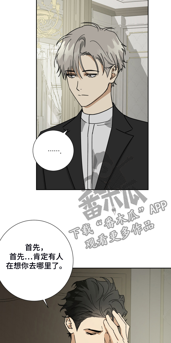 《唯一仆人》漫画最新章节第79章：【第二季】谁来负责免费下拉式在线观看章节第【7】张图片