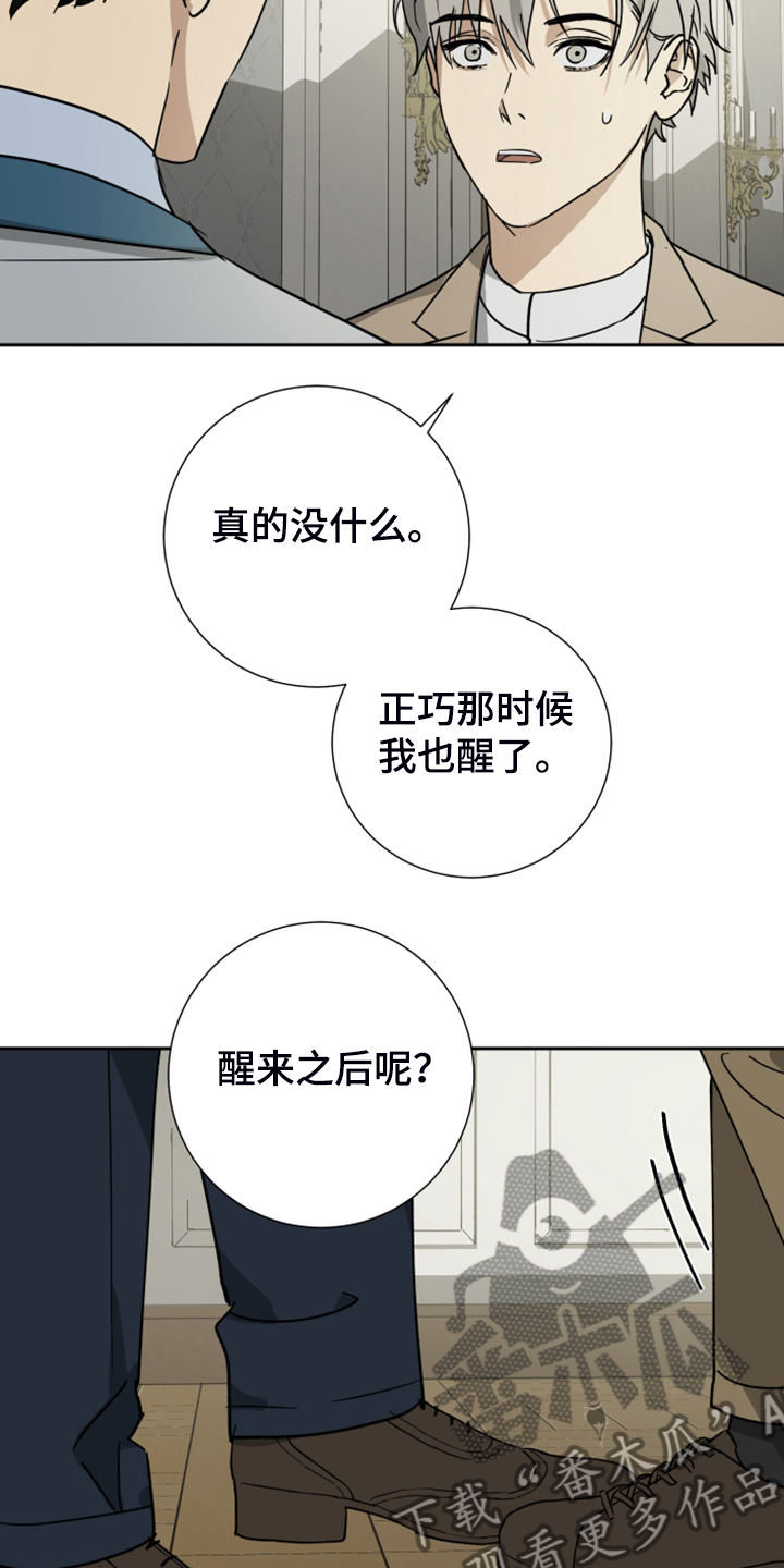 《唯一仆人》漫画最新章节第85章：【第二季】跟他没关系免费下拉式在线观看章节第【23】张图片