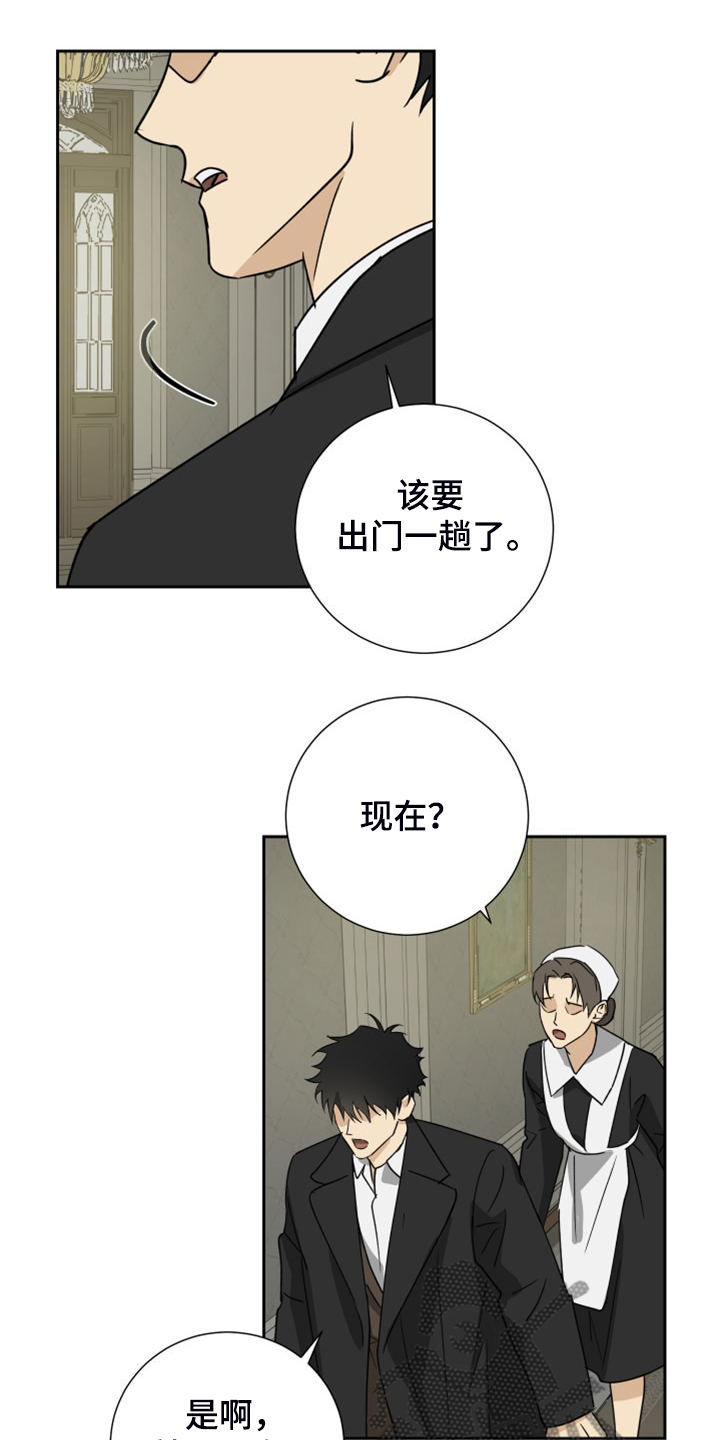 《唯一仆人》漫画最新章节第93章：【第二季】匆忙出门免费下拉式在线观看章节第【25】张图片