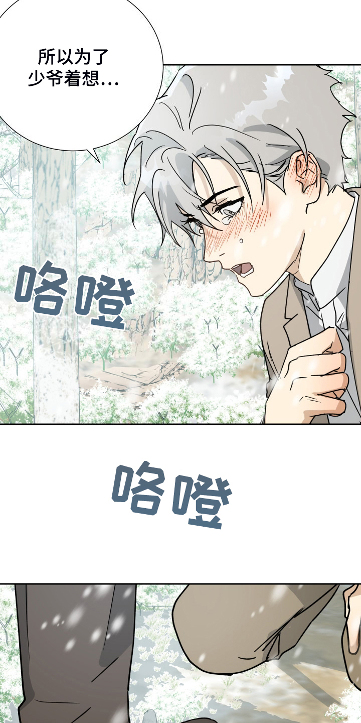 《唯一仆人》漫画最新章节第95章：【第二季】是要寻死？免费下拉式在线观看章节第【12】张图片