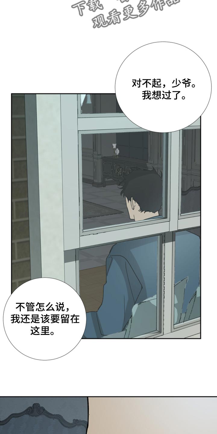 《唯一仆人》漫画最新章节第98章：【第二季】我不会逃跑免费下拉式在线观看章节第【18】张图片