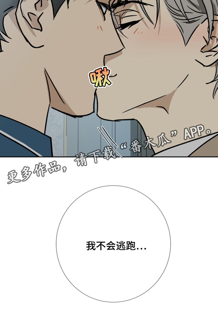 《唯一仆人》漫画最新章节第98章：【第二季】我不会逃跑免费下拉式在线观看章节第【1】张图片