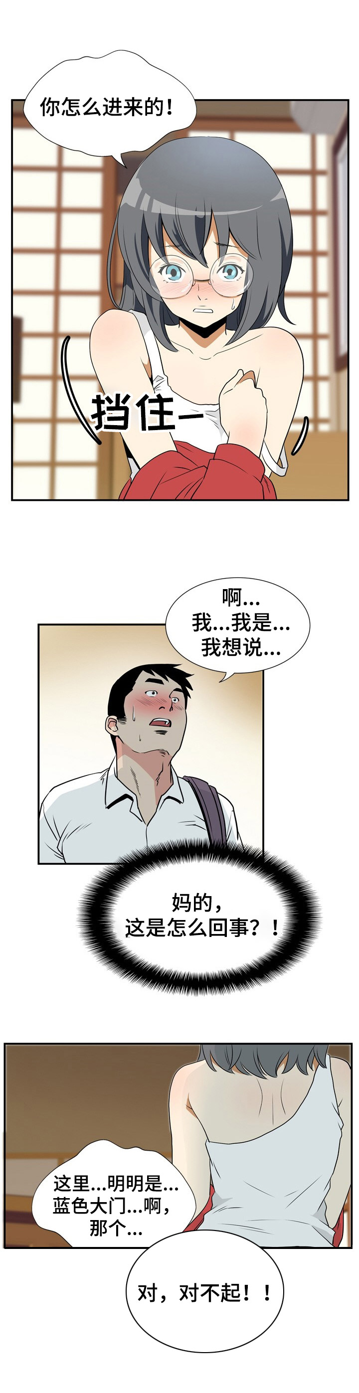 《不同视角》漫画最新章节第6章：开门免费下拉式在线观看章节第【4】张图片