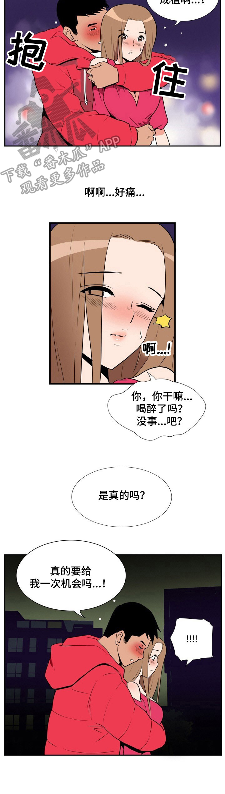 《不同视角》漫画最新章节第13章：醉醺醺免费下拉式在线观看章节第【2】张图片