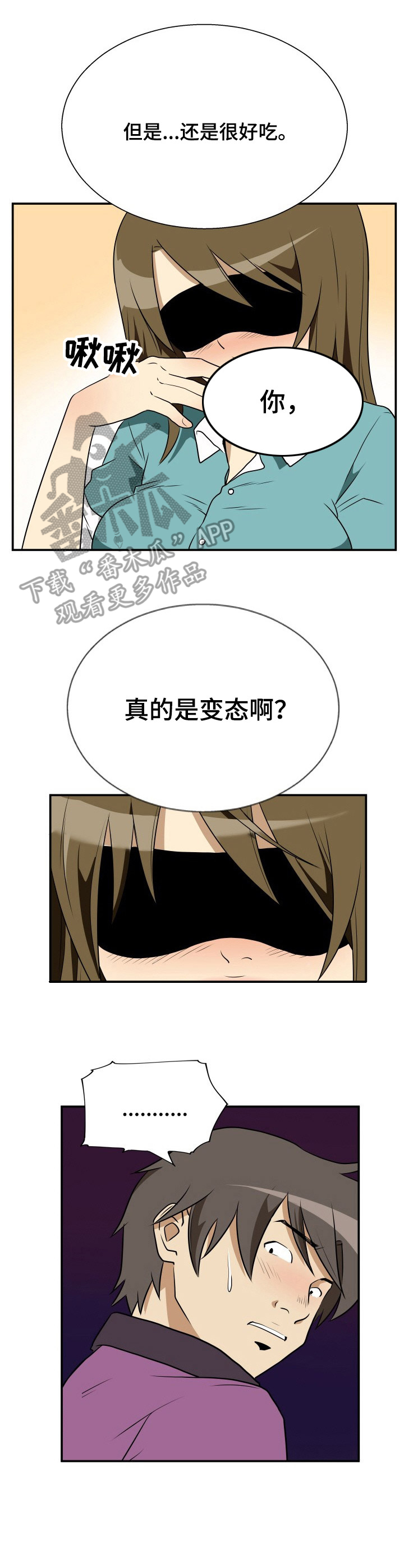 《不同视角》漫画最新章节第21章： 眼罩免费下拉式在线观看章节第【3】张图片