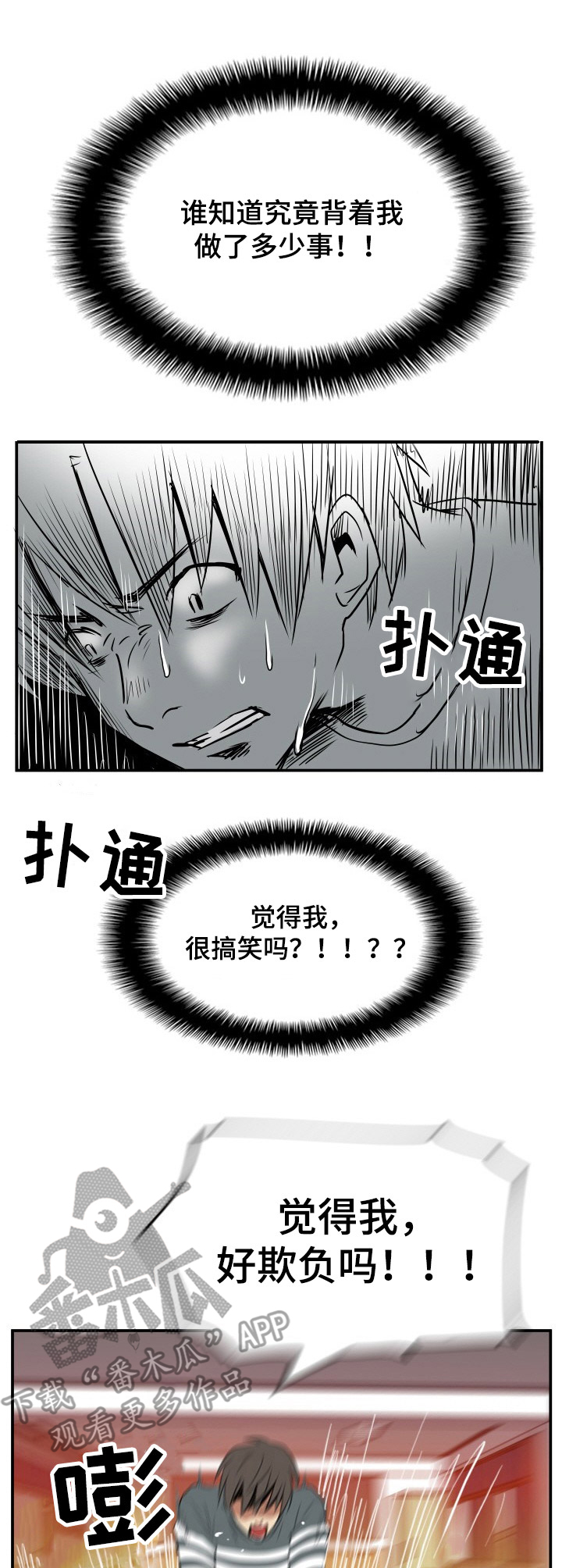 《不同视角》漫画最新章节第23章：崩溃免费下拉式在线观看章节第【3】张图片