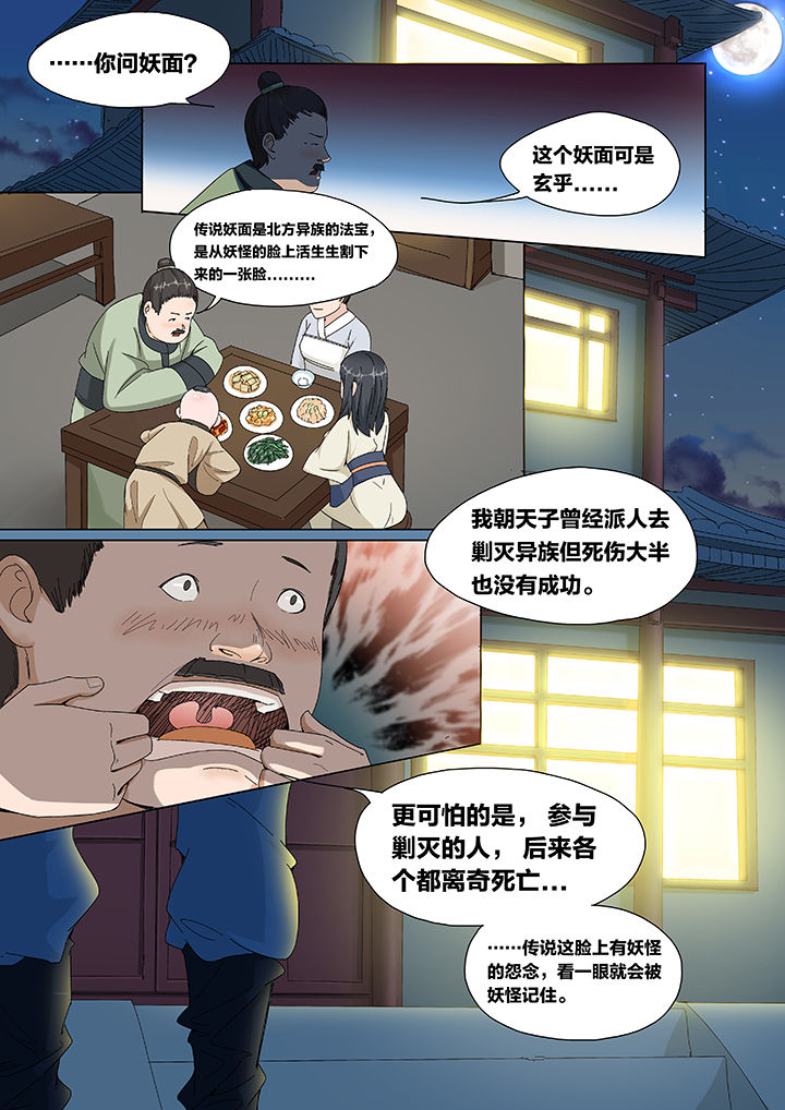 《妖面》漫画最新章节第1章：免费下拉式在线观看章节第【6】张图片