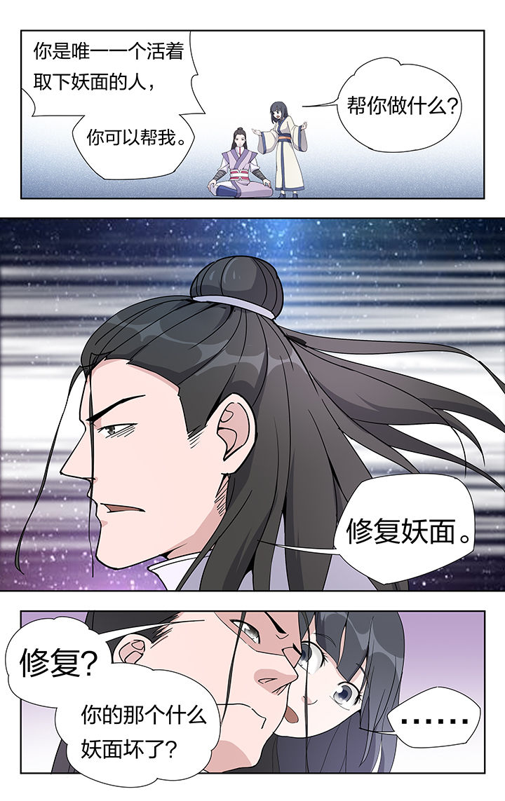 《妖面》漫画最新章节第24章：免费下拉式在线观看章节第【2】张图片