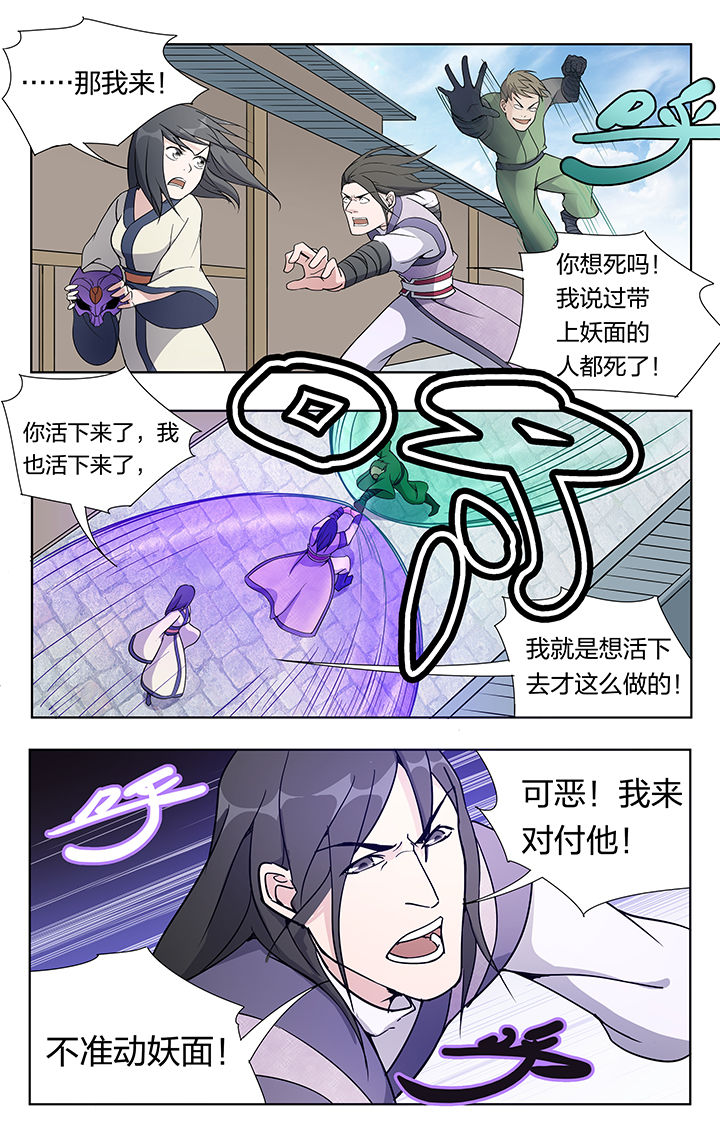 《妖面》漫画最新章节第27章：免费下拉式在线观看章节第【5】张图片