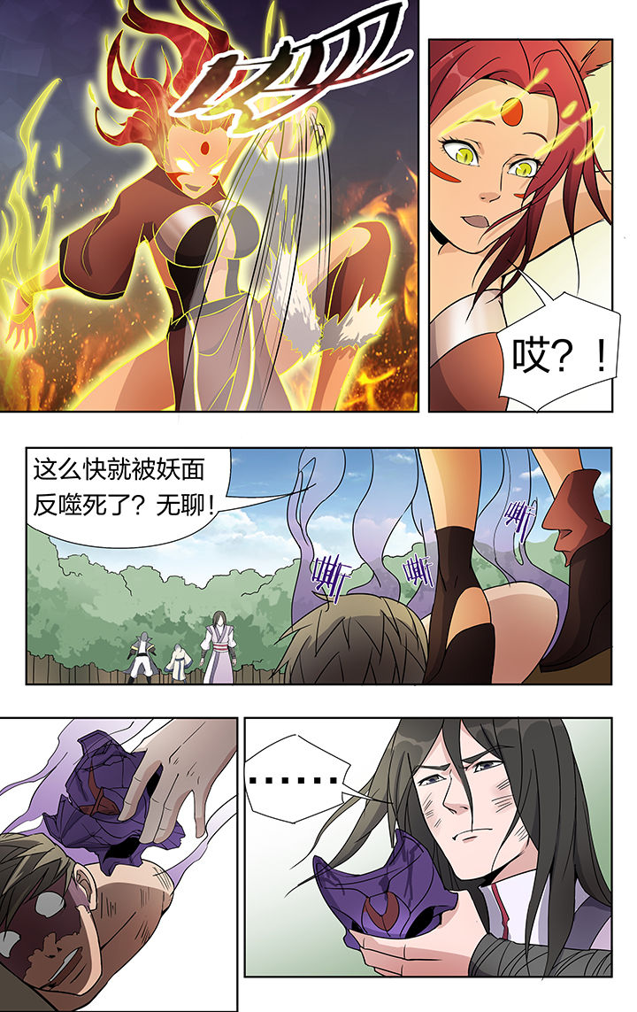 《妖面》漫画最新章节第29章：免费下拉式在线观看章节第【7】张图片