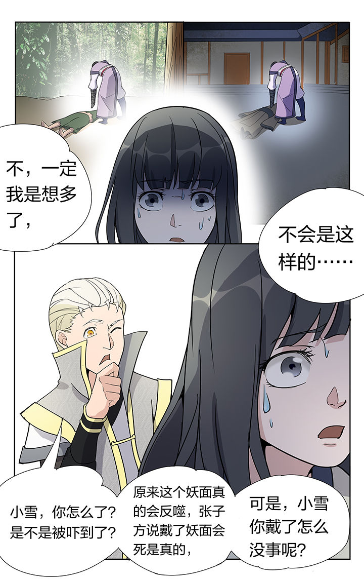 《妖面》漫画最新章节第29章：免费下拉式在线观看章节第【6】张图片