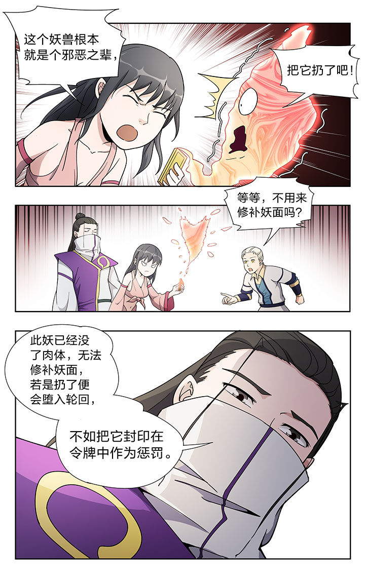 《妖面》漫画最新章节第36章：免费下拉式在线观看章节第【6】张图片