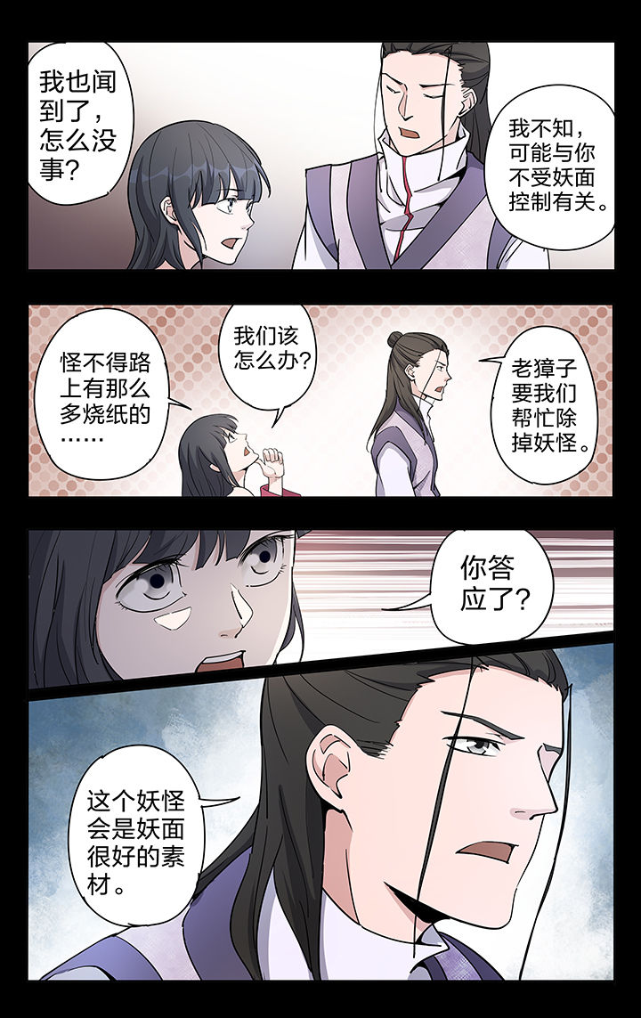 《妖面》漫画最新章节第49章：免费下拉式在线观看章节第【2】张图片