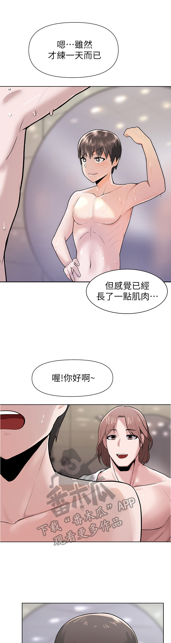 《废材大变身》漫画最新章节第14章：健身免费下拉式在线观看章节第【2】张图片