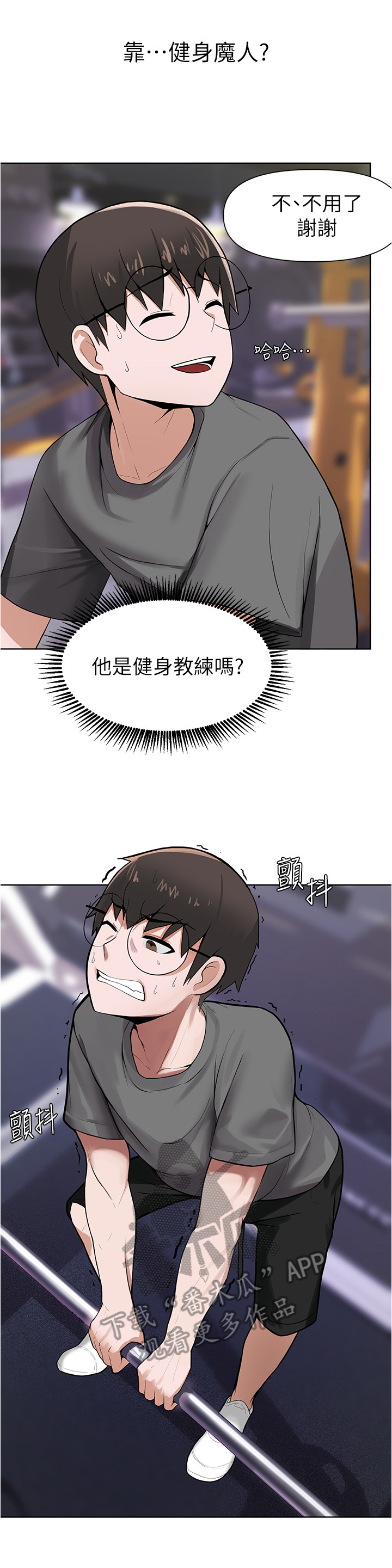 《废材大变身》漫画最新章节第14章：健身免费下拉式在线观看章节第【8】张图片