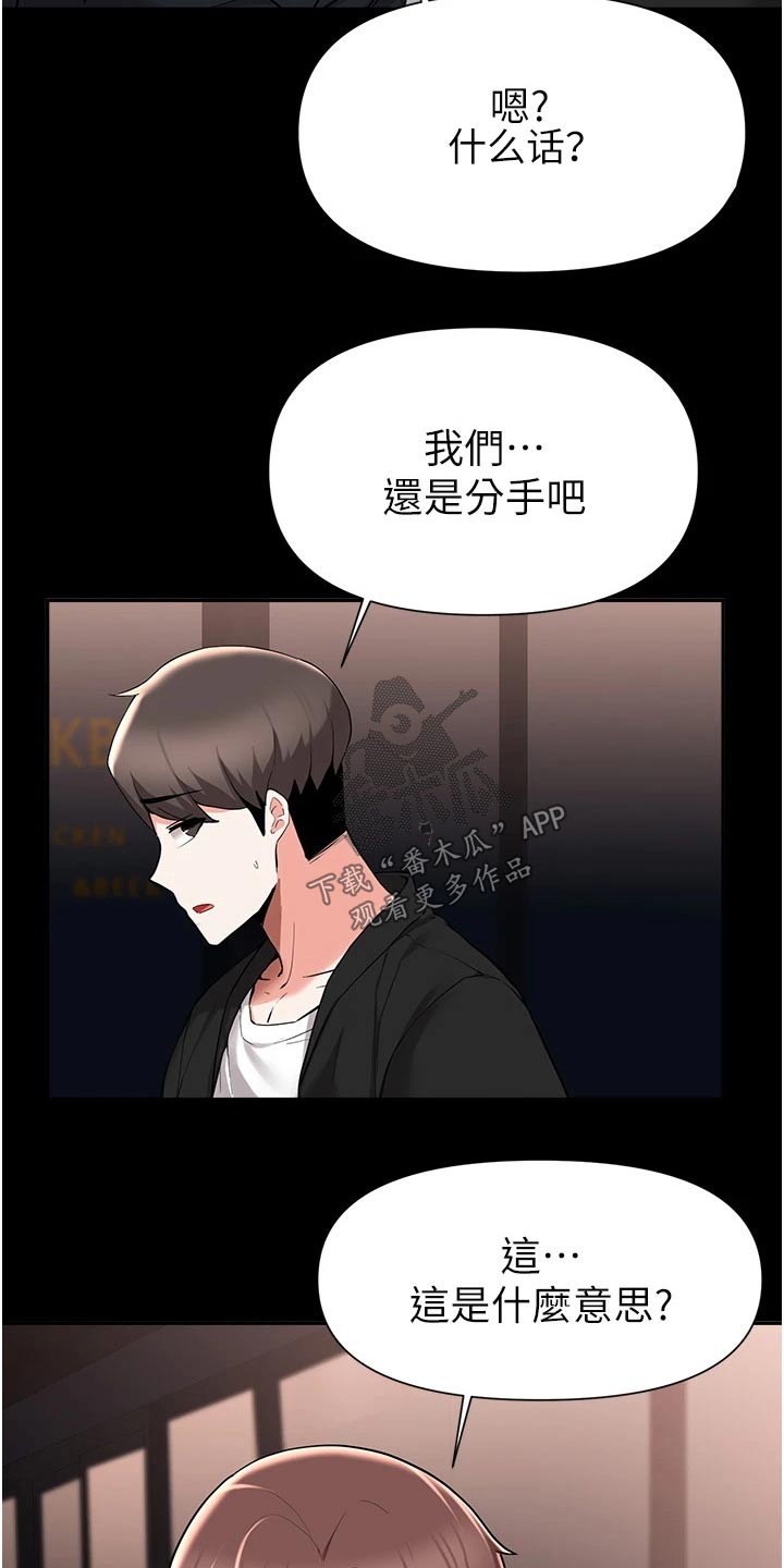 《废材大变身》漫画最新章节第74章：分手免费下拉式在线观看章节第【18】张图片