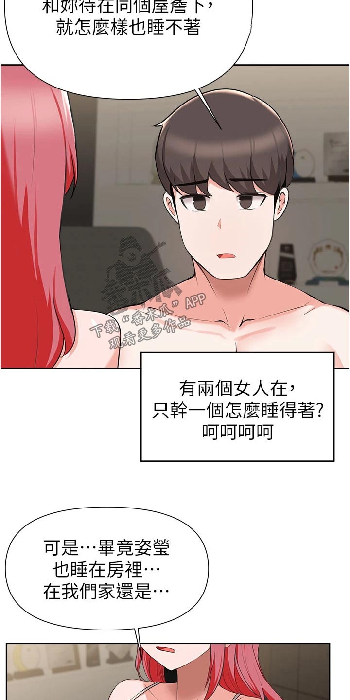 《废材大变身》漫画最新章节第75章：过夜免费下拉式在线观看章节第【17】张图片