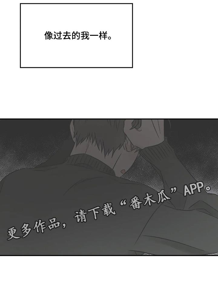 《预料之外》漫画最新章节第28章：像过去的我一样免费下拉式在线观看章节第【1】张图片