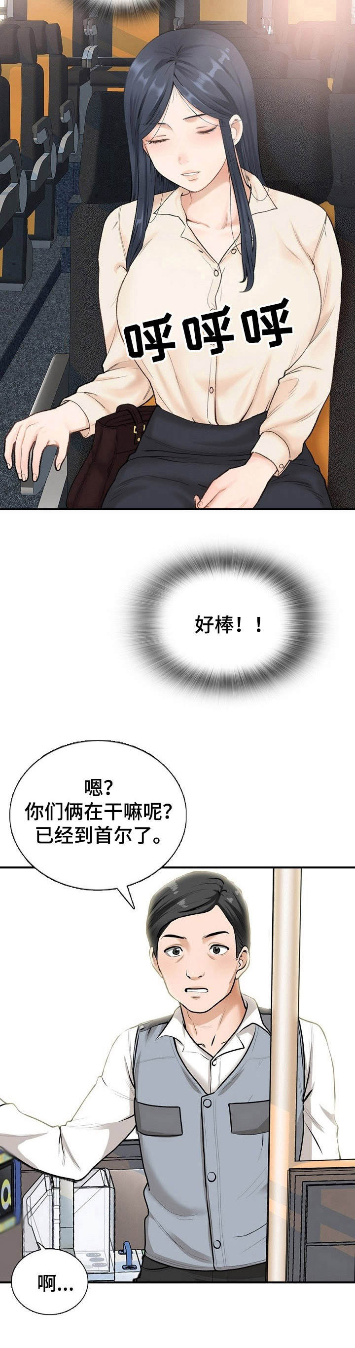 《别墅管理员》漫画最新章节第1章： 客车免费下拉式在线观看章节第【7】张图片