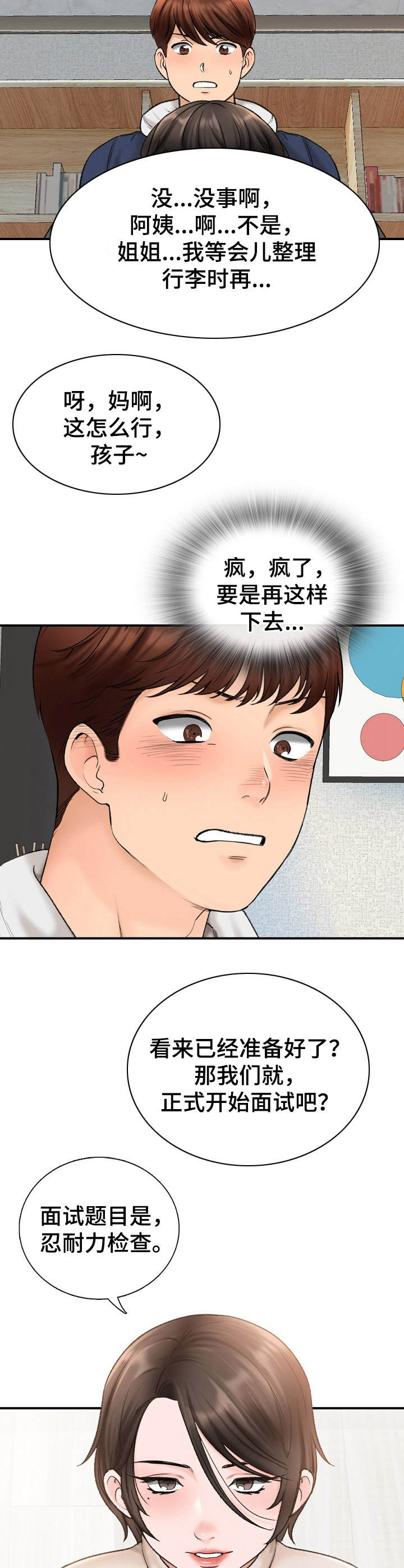 《别墅管理员》漫画最新章节第3章： 面试免费下拉式在线观看章节第【8】张图片