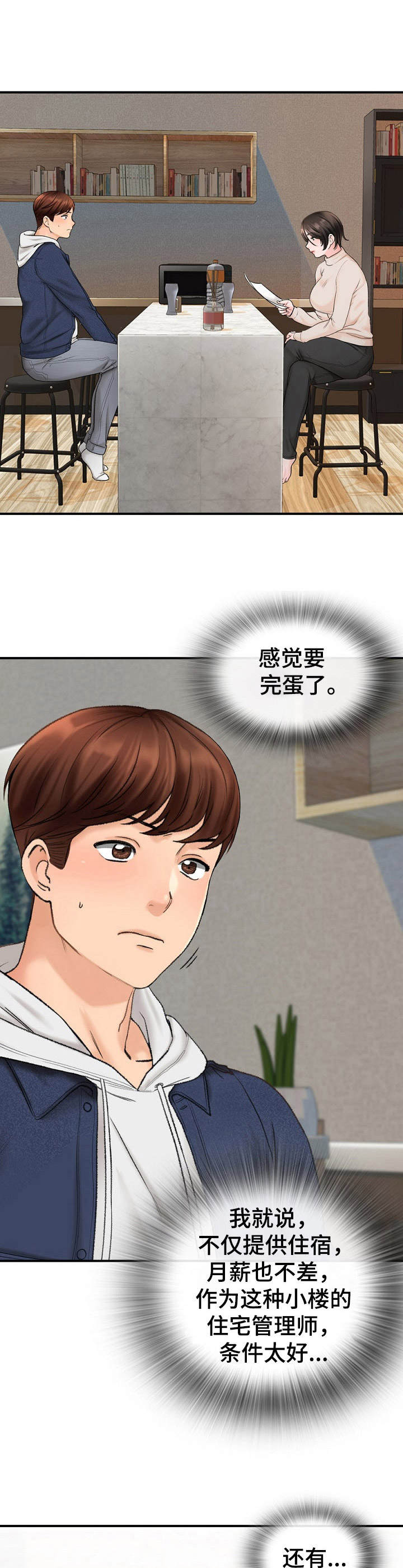 《别墅管理员》漫画最新章节第3章： 面试免费下拉式在线观看章节第【12】张图片