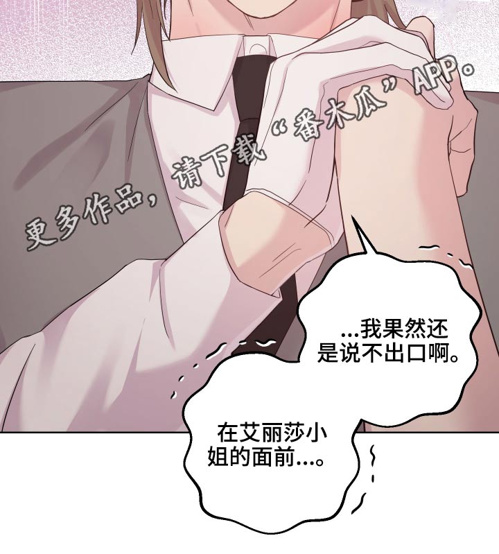 《艾丽莎的日记》漫画最新章节第25章：说不出口免费下拉式在线观看章节第【1】张图片