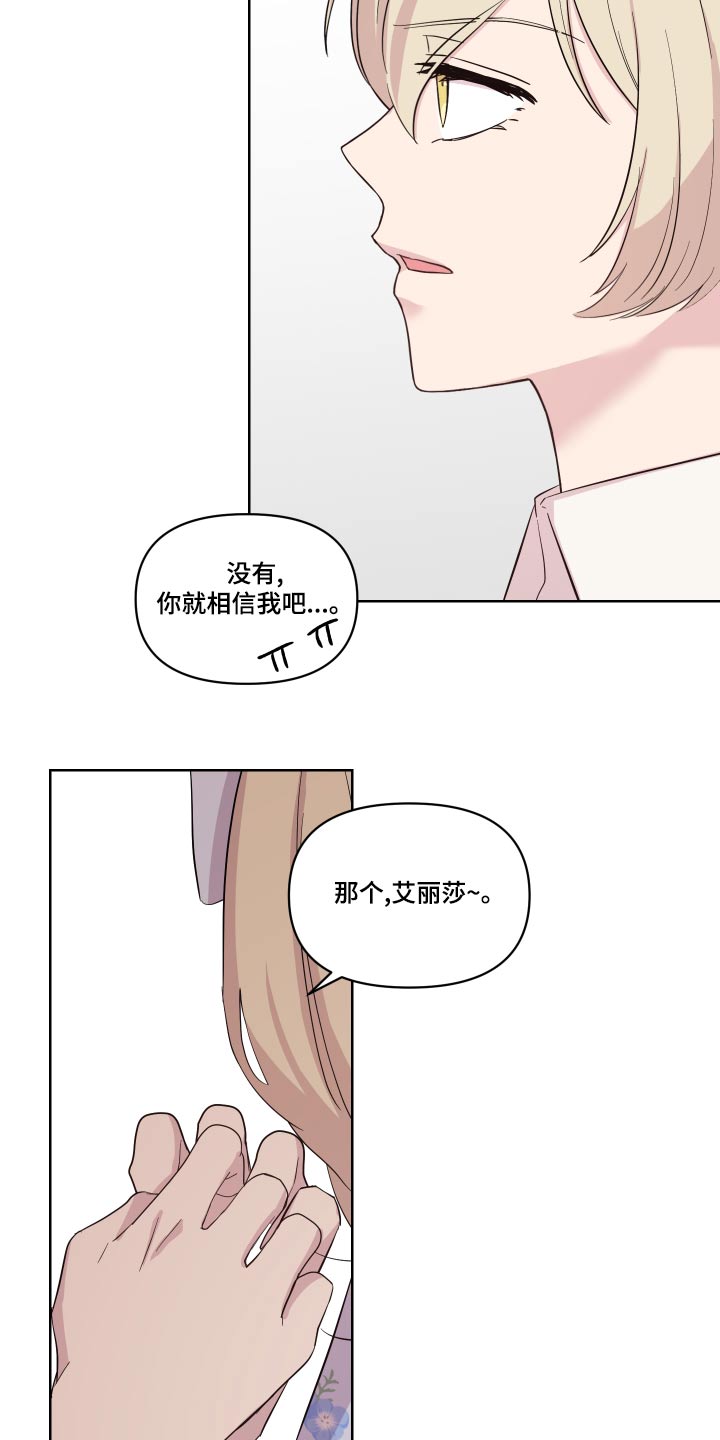 《艾丽莎的日记》漫画最新章节第40章：骗我免费下拉式在线观看章节第【4】张图片