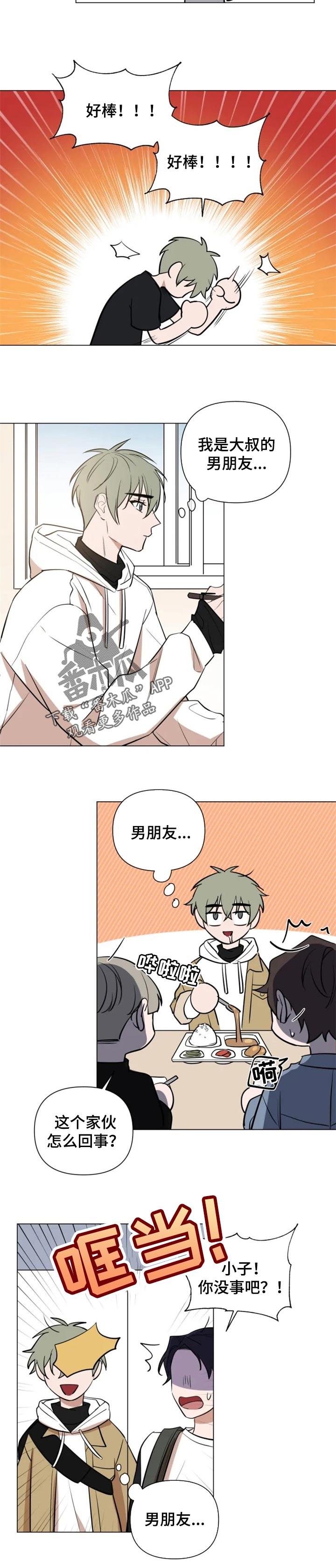 《小小恋人》漫画最新章节第41章：男朋友登场免费下拉式在线观看章节第【2】张图片