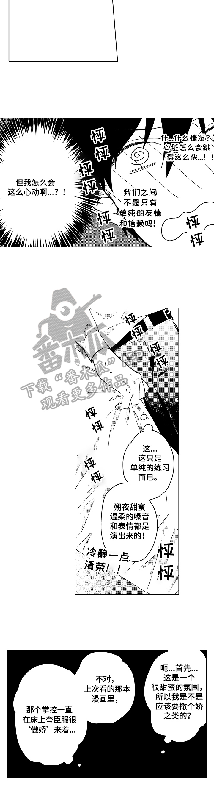 《形象斗争》漫画最新章节第8章：心动免费下拉式在线观看章节第【3】张图片