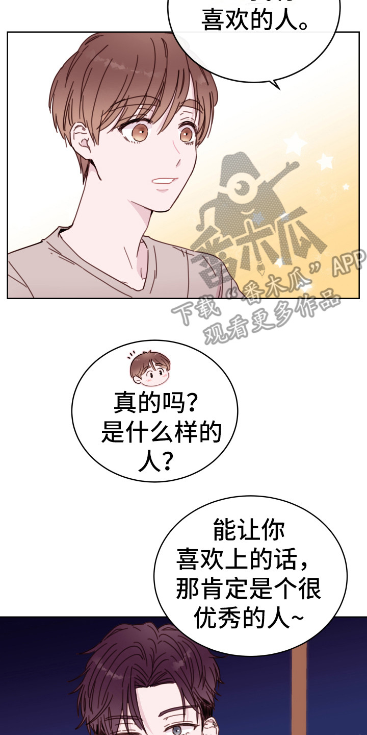 《危险小舅子》漫画最新章节第8章：喜欢的人免费下拉式在线观看章节第【5】张图片