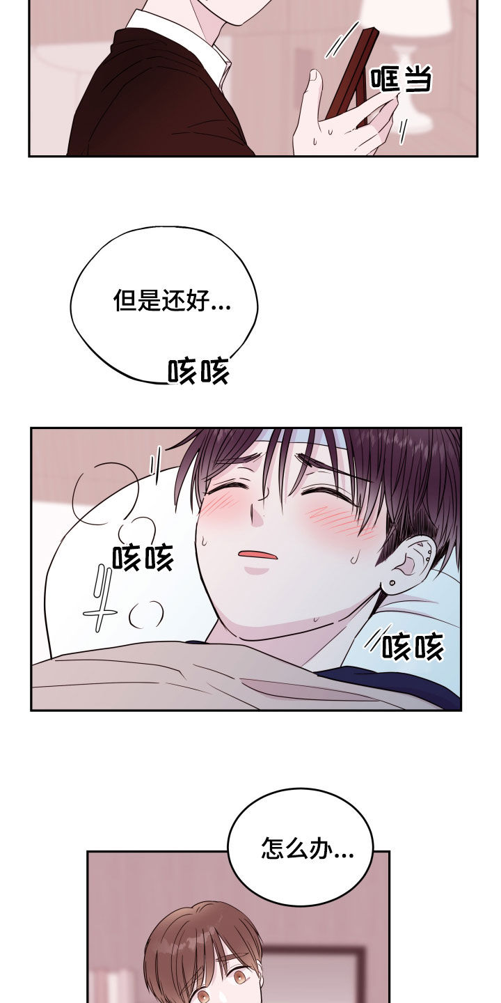 《危险小舅子》漫画最新章节第45章：照顾免费下拉式在线观看章节第【15】张图片